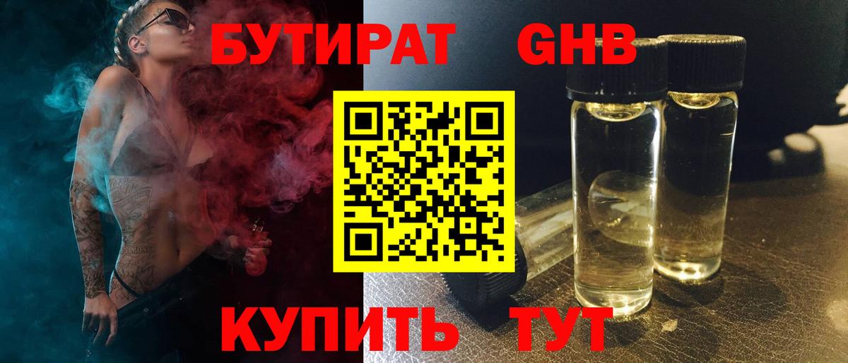 Бутират 1.4BDO  Вход с VPN  Кубинка 