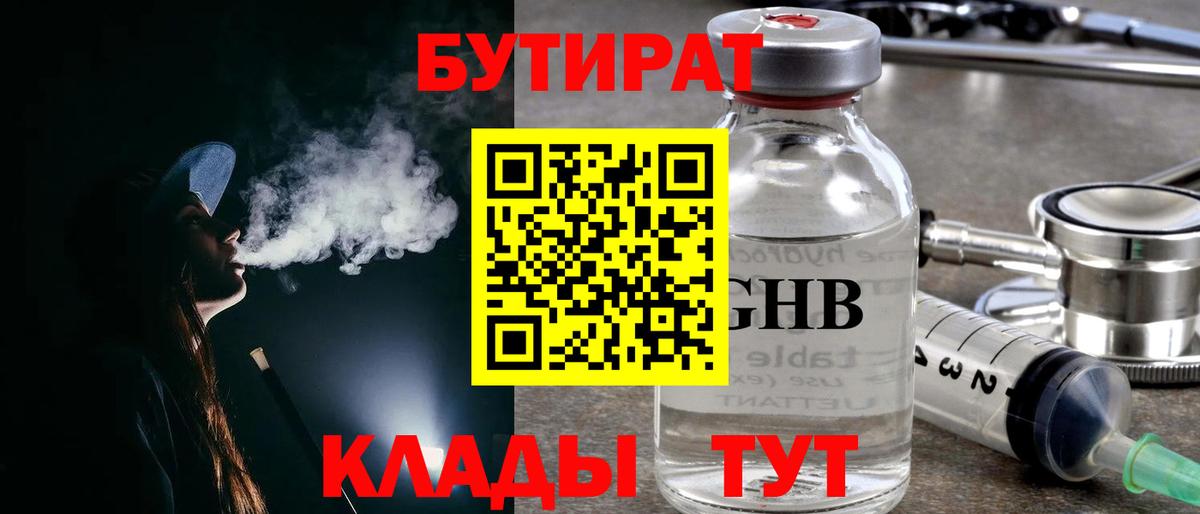 Бутират Butirat Кубинка