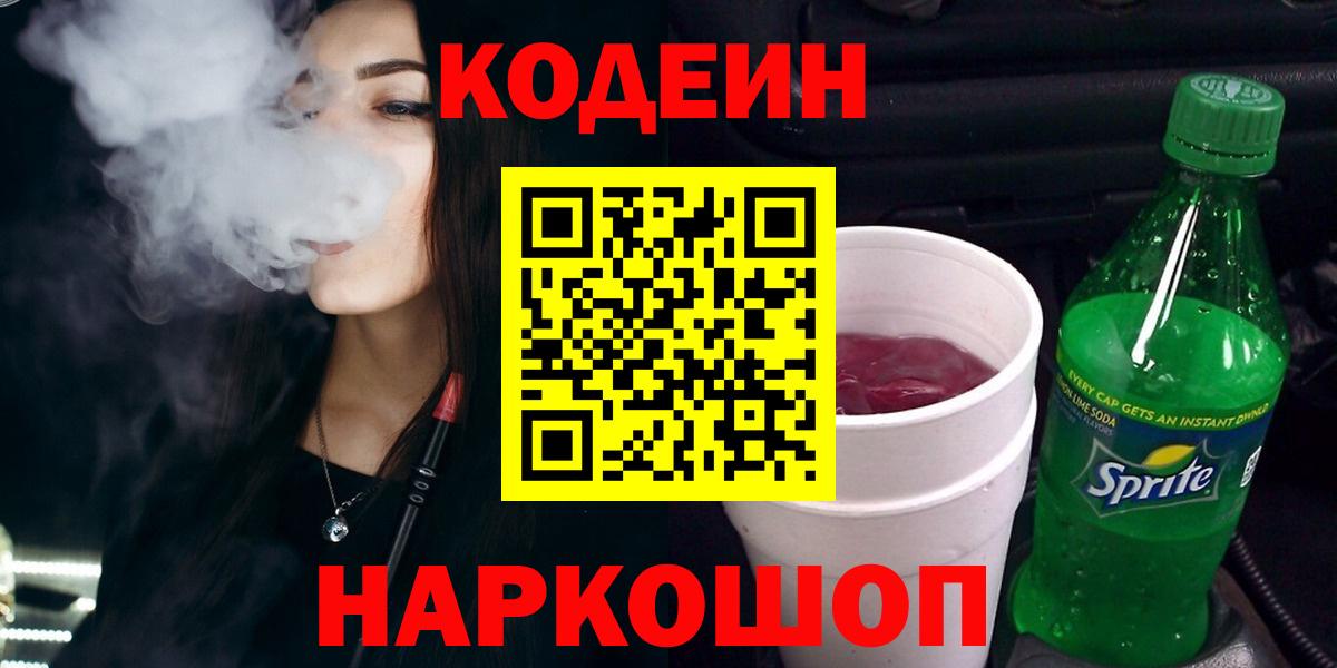 Кодеин напиток Lean (лин)  Вход с VPN  Кодеиновый сироп Lean Purple Drank  Кубинка 